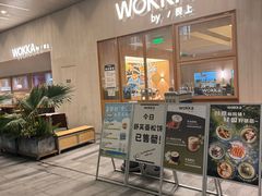 -WOKKA by艮上(中海环宇荟店)