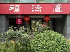 -福满圆(琨莎中心店)