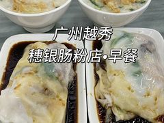 -穗银肠粉店(东川路店)