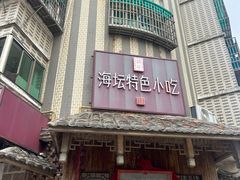 -海坛特色小吃·只做平潭特色菜(平潭店)