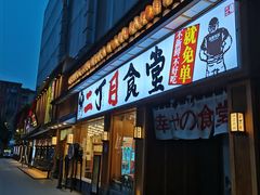 门面-二丁目食堂(铁西星摩尔店)