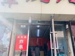 门面-海萍馄饨(湖北路店)