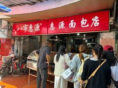 -惠源面包店(开禾路店)