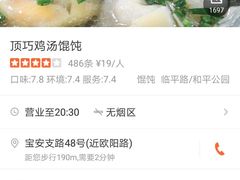 -顶巧鸡汤馄饨(虹口总店)