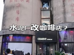 -CEMENT·coffee bar (凤凰创意园店)