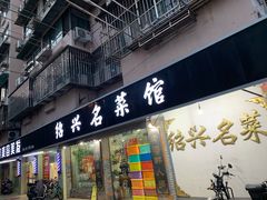 门面-绍兴名菜馆(可乐路店)