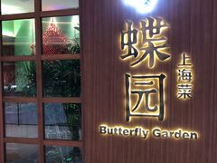 门面-蝶园·装修中(BFC外滩金融中心店)