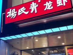 -杨氏青龙虾·羊蝎子(珠江路店)