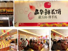 -嘉华鲜花饼(束河店)