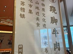 -川堂风·跷脚牛肉·乐山爆炒(宝山日月光店)