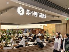 -苏小柳点心·手作小笼包(浦东嘉里城分院)