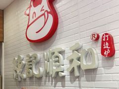 门面-陈记顺和牛肉火锅馆(天河北路店)