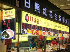 门面-日照红甜品店(老水街店)