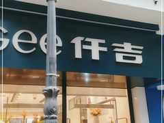 门面-KenGee仟吉(吉庆街店)