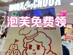 -西树泡芙(湖滨银泰in77B区店)
