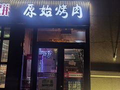 门面-原始泥炉烤肉(总店)
