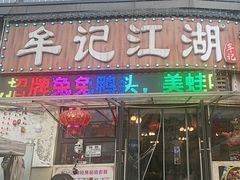 -牟记江湖特色重庆菜鱼蛋青蛙黄鳝海参(巴南区鱼洞鲁能店)