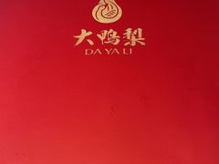 -大鸭梨烤鸭(望京店)