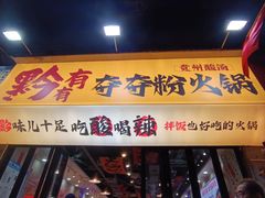 -黔有有贵州酸汤夺夺粉火锅(五味十字店)