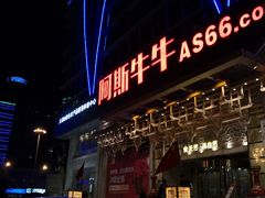 -阿斯牛牛·凉山菜(新会展店)