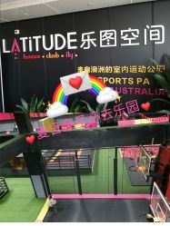 -latitude乐图空间(建宁路店)
