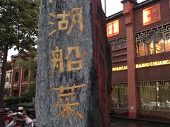 -南湖船菜大酒店