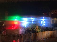 -茅草房·河畔园林火锅