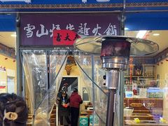 -金鼎雪山牦牛杂火锅(理县总店)