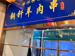-德元兰州纯汤牛肉面(龙阳路店)