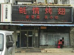 门面-蚝情烤翅(七星园店)