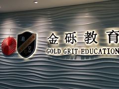 -金砾教育培训(宝山校区)