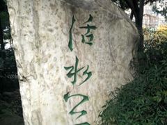 -成都市活水公园