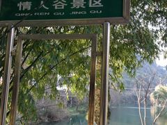 -情人谷