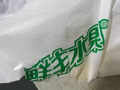 -鲜丰水果(上海汇城苑店)