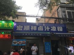 门面-清真·宏顺祥卤汁凉粉(大皮院店)