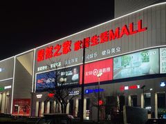 -居然之家家居生活MALL(丽泽店)