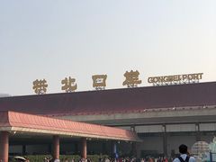 -珠海拱北口岸