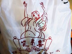 -笑来喜馄饨小笼工坊店(湖滨街店)