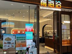 -前海沿·青岛菜(乐客城店)