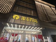 -银泰百货(北京大红门店)