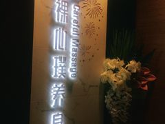 -璞·澐间影院式足道SPA(尚悦湾店)