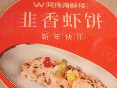 -阿伟海鲜楼·福建菜(延寿店)
