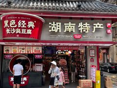 -黑色经典臭豆腐·湖南特产(坡子街店)
