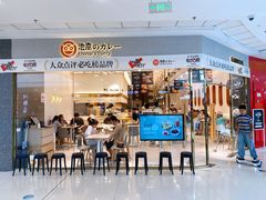 -池奈·日式咖喱蛋包饭(海口万象城店)