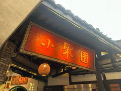 -院8里·小聚园(九眼桥店)