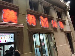 门面-美肴冰品·汉堡·牛腩饭(总店)