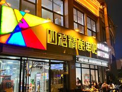-四禧精酿烧烤串吧(大明湖店)