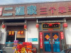 -二姐家三个拿手菜·北塘海鲜·大馅锅贴王(北辰店)