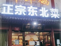 门面-邵年鸽(杨庄店)