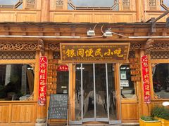 -银同牦牛肉火锅